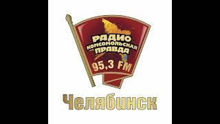 Радио «Комсомольская правда», г.Челябинск, 25.03.13 г.