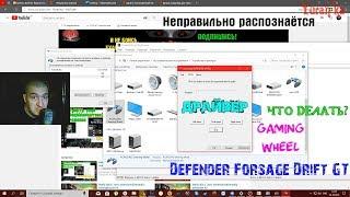 Неправильно распознаётся Defender Forsage Drift GT(Gaming Wheel) | Что делать?