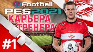 PES 21◇КАРЬЕРА ЗА СПАРТАК◇СТАРТ ЧЕМПИОНСКОЙ ГОНКИ #1