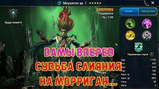 Raid SL/Дамы вперед!‍ Прохождение только девушками!#17 Морриган!