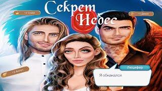 ИГРА КЛУБ РОМАНТИКИ: СЕКРЕТ НЕБЕС ОБЗОР