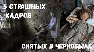 5 САМЫХ СТРАШНЫХ КАДРОВ СНЯТЫХ В ЧЕРНОБЫЛЬ / ПРИПЯТЬ