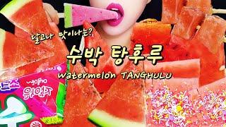 ASMR 더울땐 시원한 수박먹방!! | 수박탕후루 WATERMELON TANGHULU MUKBANG