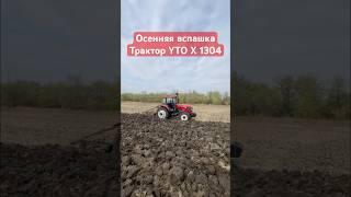 Трактор YTO X1304 #yto #трактор #вспашка #кировец #сельхозтехника #сельскоехозяйство #мтз #поле #jcb