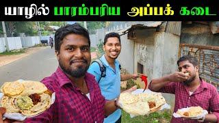 யாழில் பாரம்பரிய முறையில் செய்யப்படும் அப்பம் | Jaffna | Point Pedro