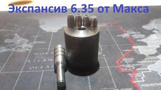 Экспансив Slug 6.35 от Макса