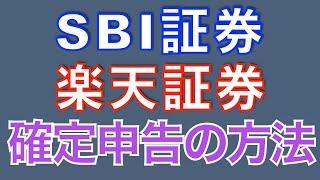 これを見れば全て解決！SBI証券・楽天証券の確定申告について徹底解説