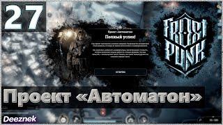 Атмосферное прохождение Frostpunk [Сценарий: Новый дом] #27 - "Проект «Автоматон»"