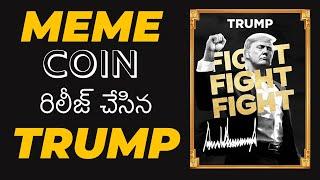 Trump’s Meme Coin: The Craziest Crypto Launch of the Year! | Telugu