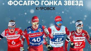 ФосАгро Гонка Звезд. Кировск 2024.