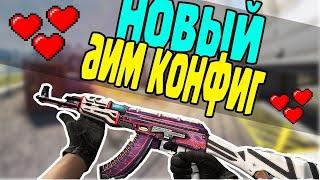 MY NEW AIM CFG v177 ЧИТЕРСКАЯ СБОРКАЖЕСТКИЕ ФРАГИКС 1 6 РАЗРЫВАЕМ ПАБЛИКИЧИТЫ кс 1 6