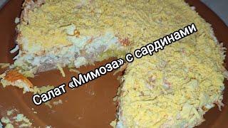 Салат «Мимоза» с сардинами.Очень популярный салат. Нежный, вкусный и готовится очень просто.