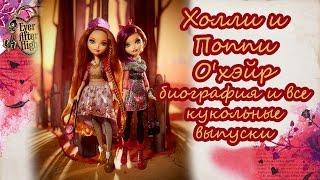 Холли и Поппи О'хэйр [Holly and Poppy O'hair] - биография и все кукольные выпуски