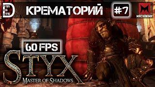 Прохождение Styx: Master of Shadows (60 FPS) | Крематорий | Часть #7