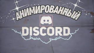 Как сделать анимированный статус в Discord