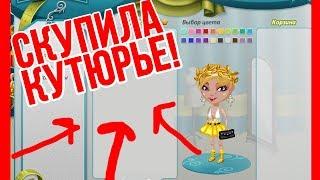 СКУПИЛА ВСЕ КУТЮРЬЕ!!! | ТРАТА ЗОЛОТА /// Аватария