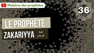 36/ Le prophète Zakariyya (Zacharie)