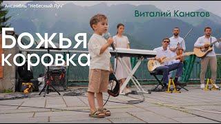 Божья коровка//Виталий Канатов//Ансамбль "Небесный Луч"