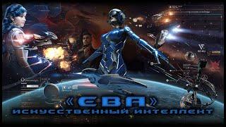 Elite Dangerous: Искусственный интеллект Ева. Миссии для крыла