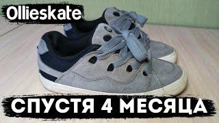 OLLIESKATE СПУСТЯ 4 МЕСЯЦА НОСКИ | КАК СЛЕДИТЬ ЗА КРОССОВКАМИ OLLIESKATE