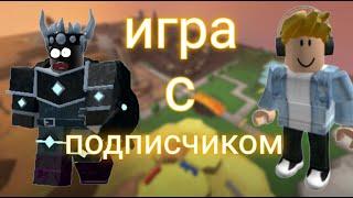 Игра с подписчиком!ROBLOX Tower Defense Simulator