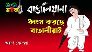 বাংলা ভাষার গুরুত্ব হারিয়ে যাচ্ছে  | NK Digital | Arup Sengupta