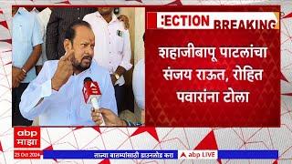 Shahaji Bapu Patil Sangola : सांगोल्यातून शहाजी बापूंना पुन्हा संधी; विरोधकांवर सडकून टीका #abpमाझा