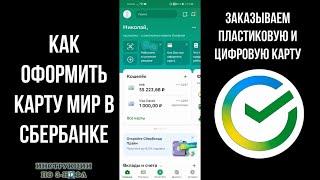 Как заказать пластиковую карту МИР в Сбербанк Онлайн и как оформить цифровую карту Мир Сбербанка