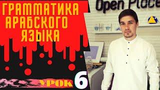 Грамматика Арабского языка УРОК № 6  ломонное  и множественное число   (1 ЧАСТЬ )