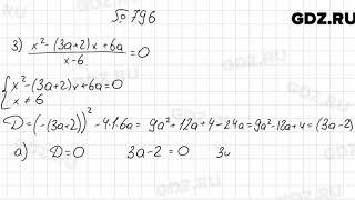 № 796 - Алгебра 8 класс Мерзляк