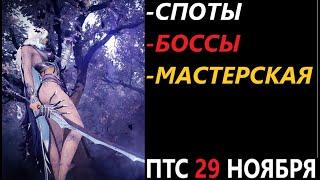 БДО ПТС Обнов 29 Ноября Споты/Боссы/Мастерская