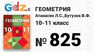 № 825 - Геометрия 10-11 класс Атанасян