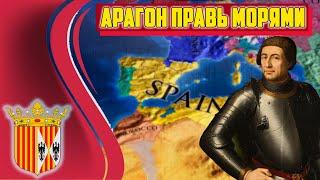 АРАГОН ПРАВЬ МОРЯМИ! [EUROPA UNIVERSALIS IV IRONMAN]