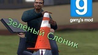 Зеленый Слоник - Garry's Mod