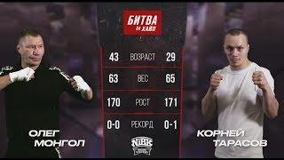 Бой Монгол VS Корней Тарасов MMA #БитваЗаХайп