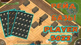 Рейд базы Player 5022 || Добывай ресурсы на рейде || Last Day on Earth: Survival