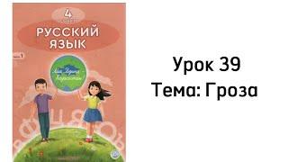 Русский язык 4 класс Урок 39 Тема: Гроза