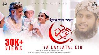 Ya laylatal Eid | يا ليلة العيد | New Nasheed 2021 | Islamic Shokti Tv