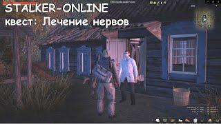 Stalker-online квест: Лечение нервов.