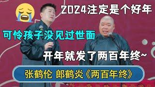 郎鹤炎：2024注定是个好年，开年就发了两百年终~张鹤伦：可怜孩子没见过世面#德云社相声 #郭德纲 #于谦 #岳云鹏 #张鹤伦 #孟鹤堂 #郭麒麟 #張鶴倫  | 每日更新 放松助眠