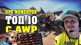 ТОП 10 ЛУЧШИХ ПРО МОМЕНТОВ С AWP В CS:GO