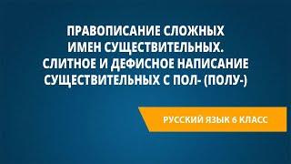 Правописание сложных имен существительных.Слитное и дефисное написание существительных с пол-(полу-)