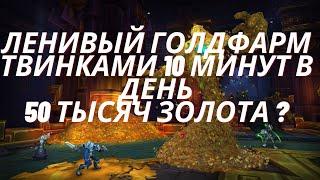 WoW Goldfarm, простые способы фарма 5-10 минут в день. Лёгкий голдфарм WoW Shadowlands