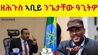 BREAKING News  II  ዘሕጉስ ዜና ኣቢይ ንጌታቸው ዓጊትዎ  II   ይርዳእኻ ኢልዎ ኣብ ዘርእኹም ኣይብጻሕ