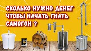 СКОЛЬКО НУЖНО ДЕНЕГ ЧТОБЫ НАЧАТЬ ГНАТЬ САМОГОН?