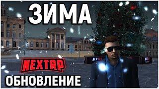 ПРИШЛА ЗИМА! ЁЛКА И БОЙЦОВСКИЙ КЛУБ - ОБНОВЛЕНИЕ NEXT RP