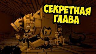 СЕКРЕТНЫЙ АРХИВ БЕНДИ! СЕКРЕТНАЯ ГЛАВА 5! ЧЕРНИЛЬНАЯ МАШИНА! КОНЕЦ ФИНАЛ BENDY AND THE INK CHAPTER 5