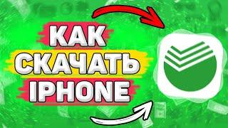  Как Скачать Сбербанк на Айфон. Как Установить Сбербанк на IPhone