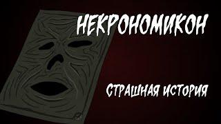 Некрономикон. Страшная история (Анимация)