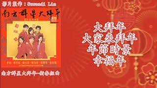 【新年歌 LNY Song】南方群星 - 大拜年+大家来拜年+年节时景+幸福年（歌词版）